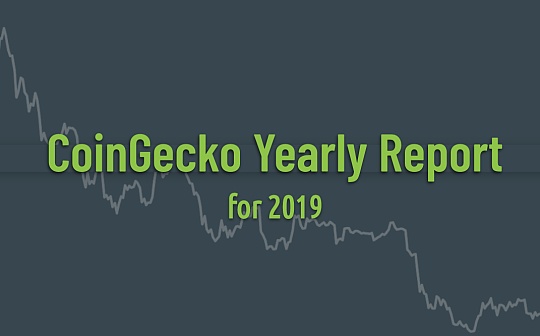 现在还是屯币好时间吗?2020年值得关注的6件大事 一文读懂CoinGecko年度报告