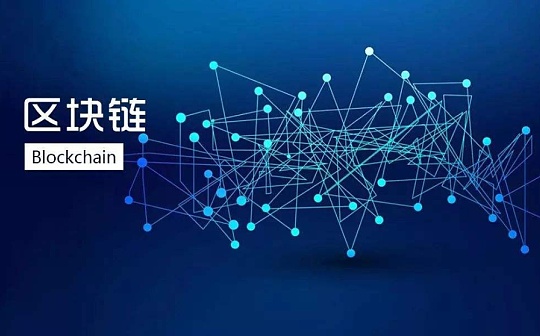 金色前哨 | 中国互联网发展报告中的区块链现状