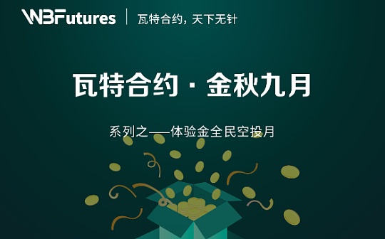 每天10U 连送一个月 瓦特全民空投月活动火热进行中