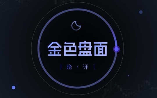 9.21晚间行情:机会来临 整装出发