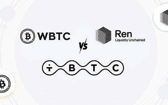 金色硬核丨详解WBTC、tBTC和RenBTC 哪一个会被广泛使用?