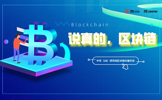 中币(ZB)说真的 区块链第四期:关于ETH2.0 你需要了解的——PoS