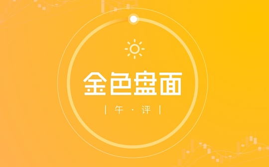 12.18午间行情:资金走了又来 行情还会继续