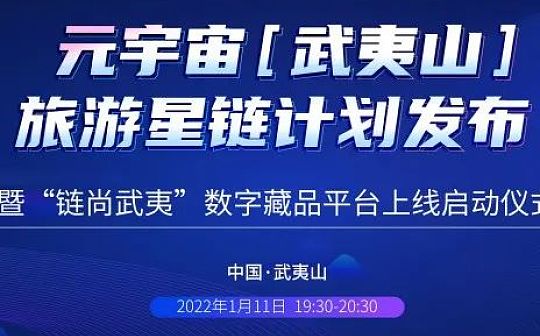 元宇宙(武夷山)旅游星链计划即将启动:开启“数字经济+智慧旅游”全新模式